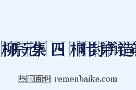柳宗元集·四·桐叶封弟辩造句是什么意思的图片